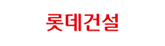 롯데건설