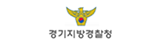 경기지방경찰청