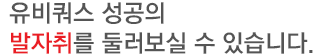 유비쿼스 성공의 발자취를 둘러보실 수 있습니다.