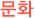 문화