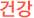 건강
