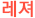 레져