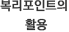 복리포인트의 활용